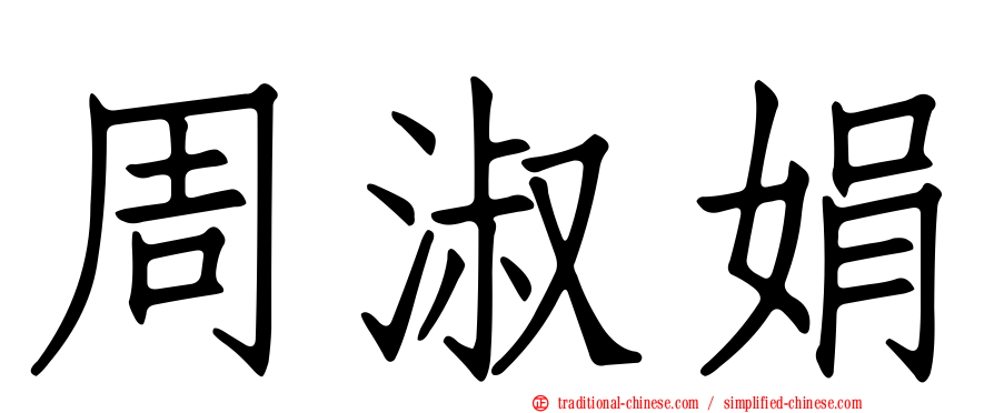 周淑娟