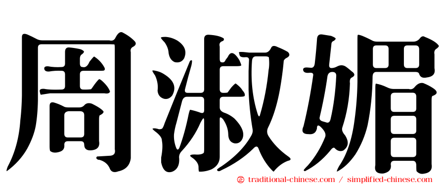 周淑媚