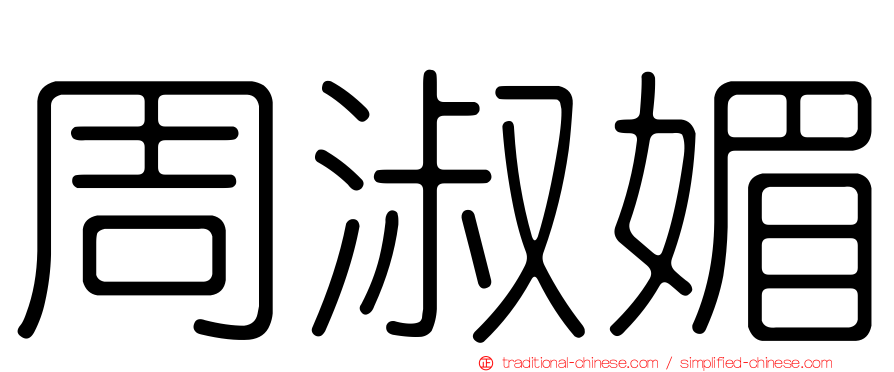 周淑媚