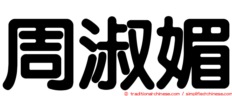 周淑媚