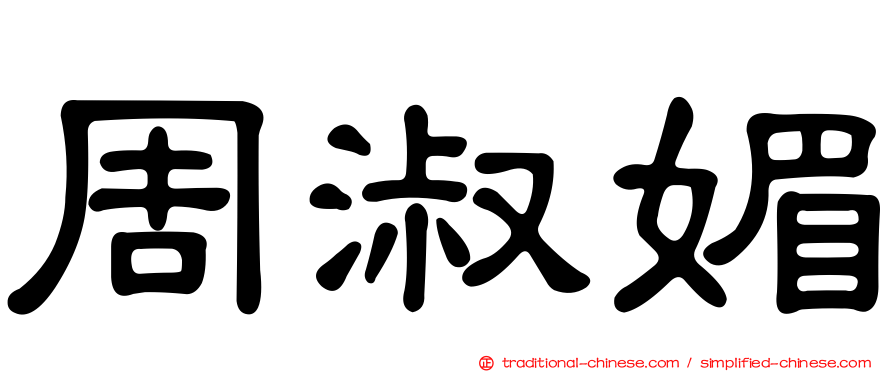 周淑媚