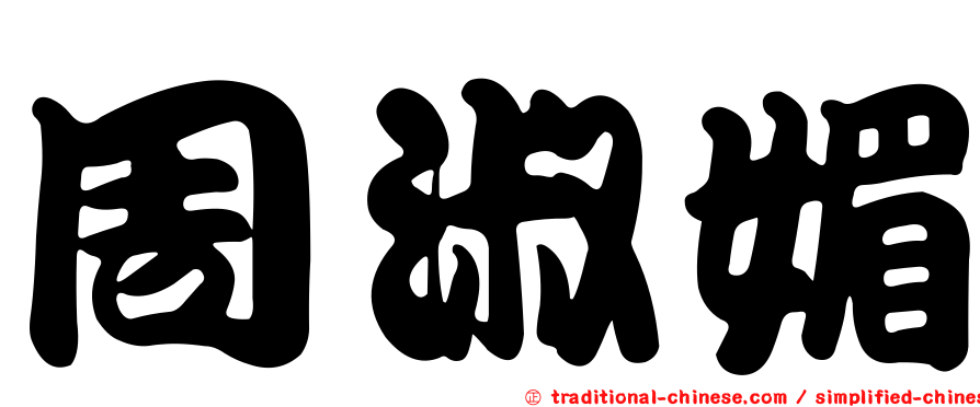 周淑媚
