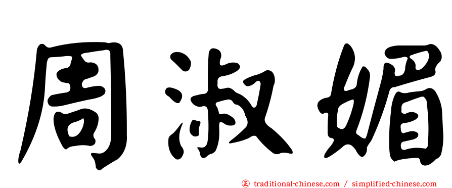 周淑媚