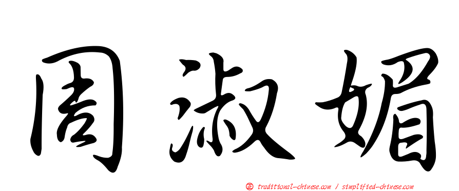 周淑媚