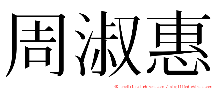 周淑惠 ming font