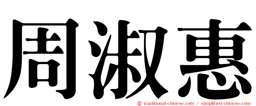 周淑惠