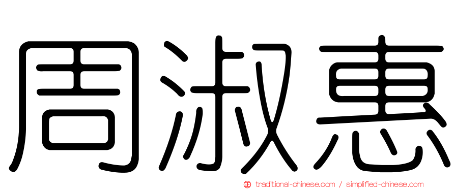 周淑惠