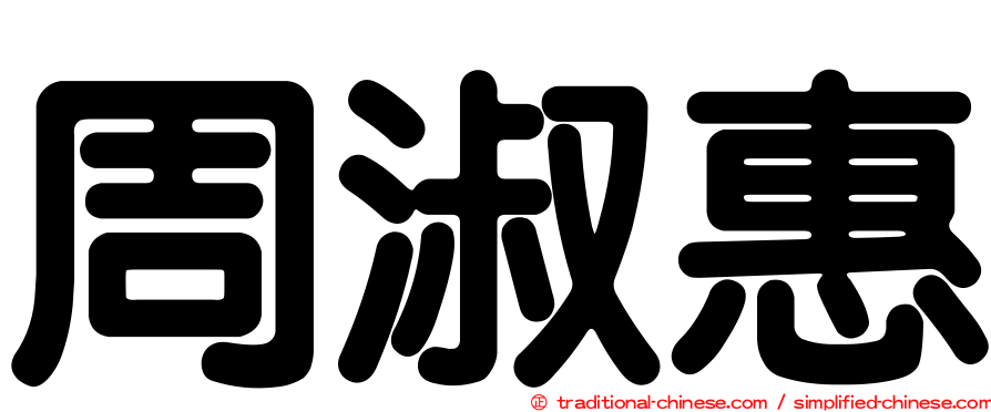 周淑惠
