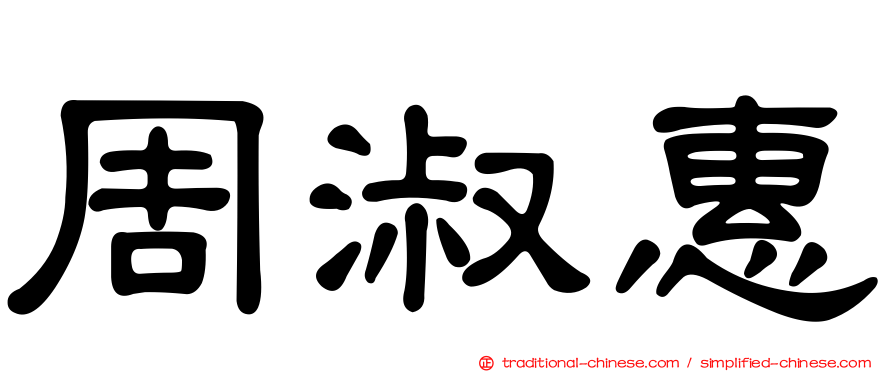 周淑惠