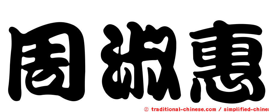 周淑惠
