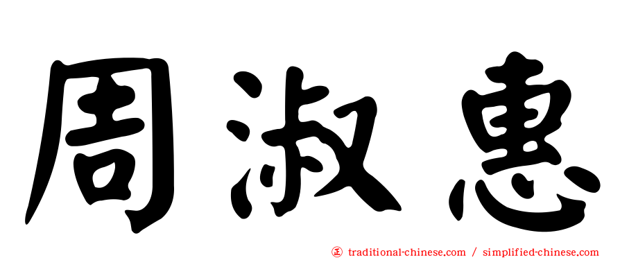 周淑惠
