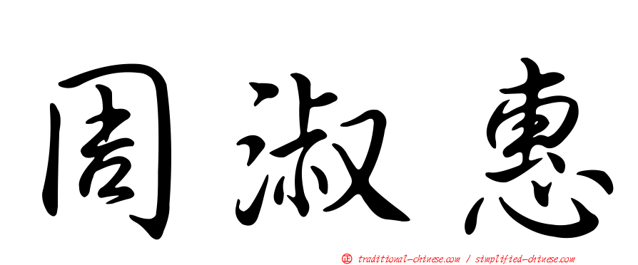 周淑惠