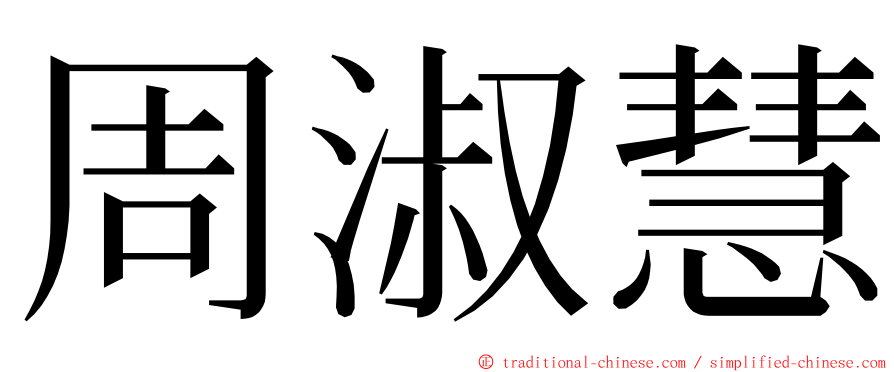 周淑慧 ming font