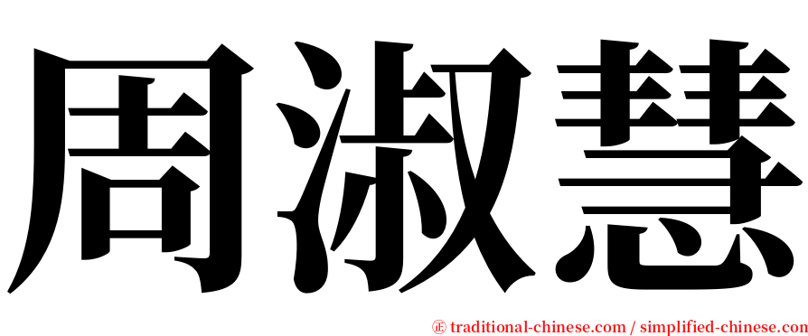 周淑慧 serif font