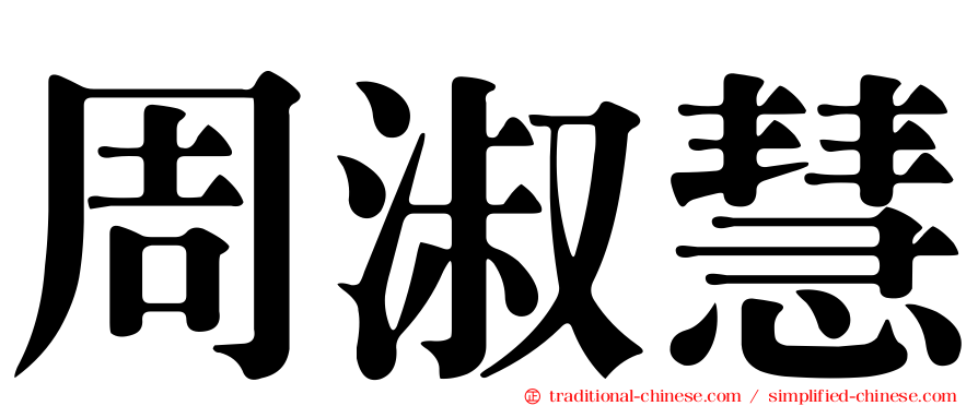 周淑慧