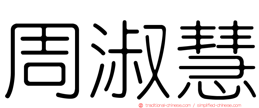 周淑慧