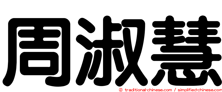 周淑慧