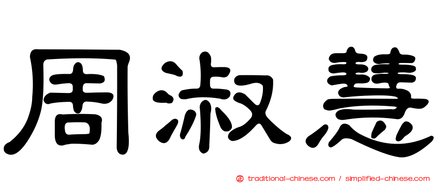周淑慧
