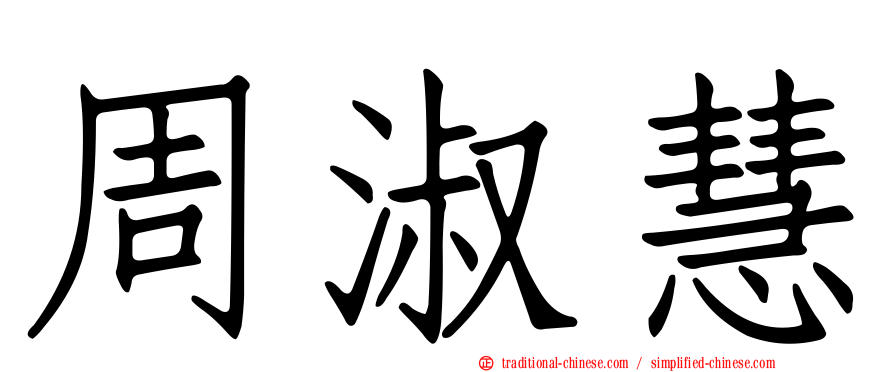 周淑慧