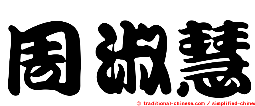 周淑慧
