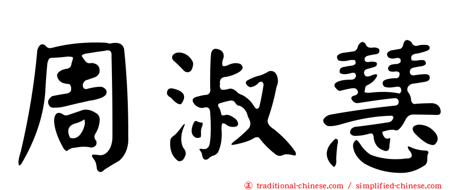 周淑慧