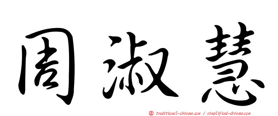 周淑慧