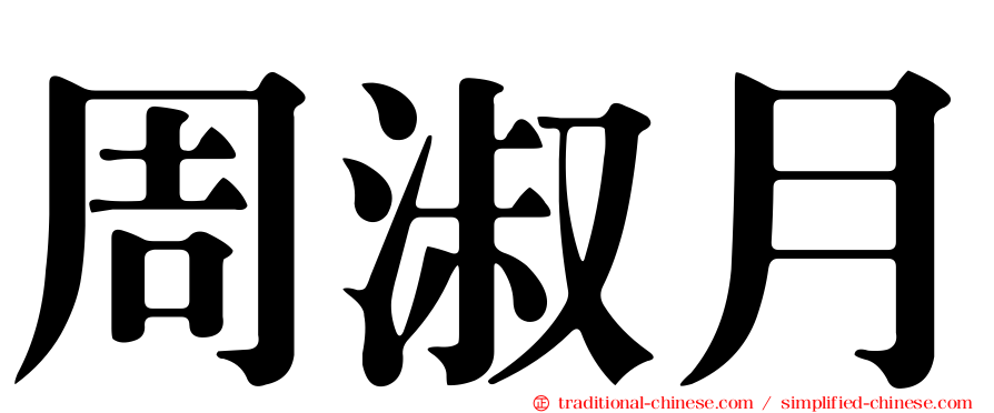 周淑月
