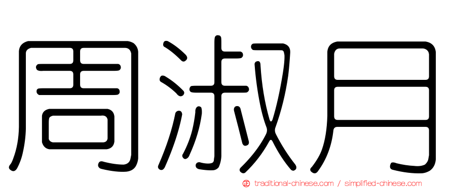 周淑月