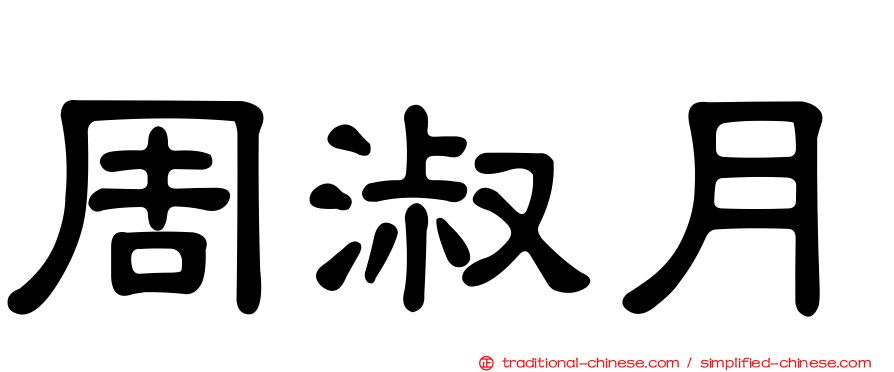 周淑月