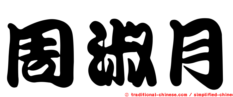 周淑月