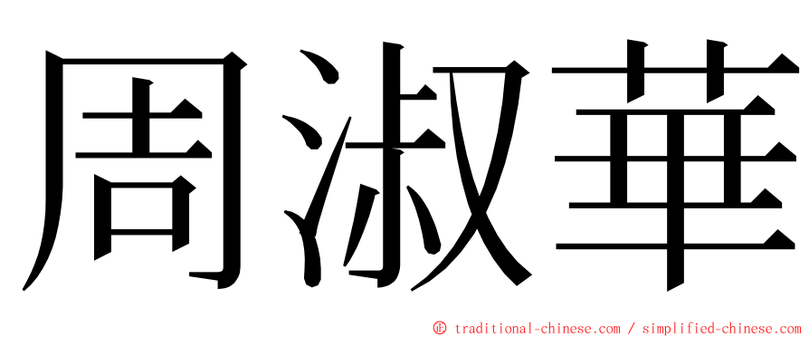周淑華 ming font