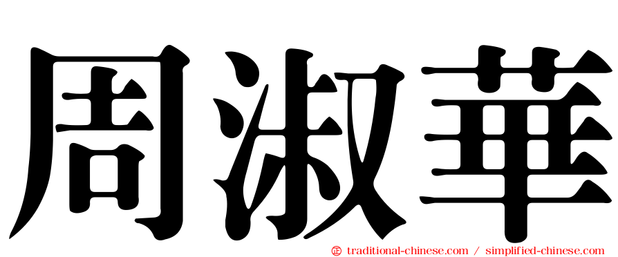 周淑華