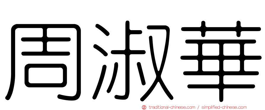 周淑華