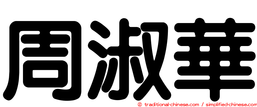 周淑華