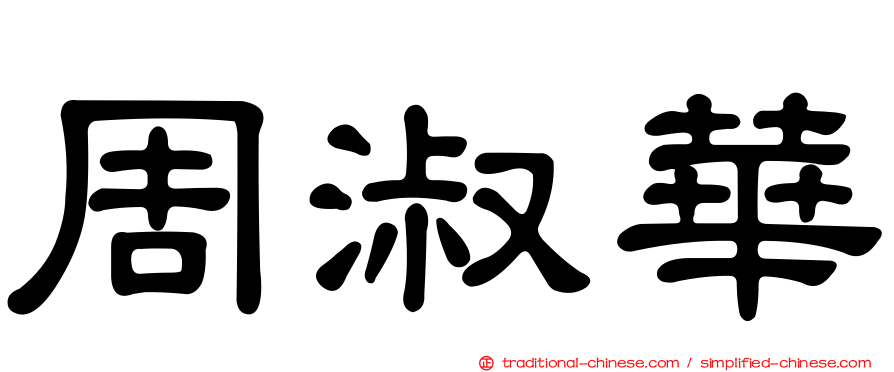 周淑華
