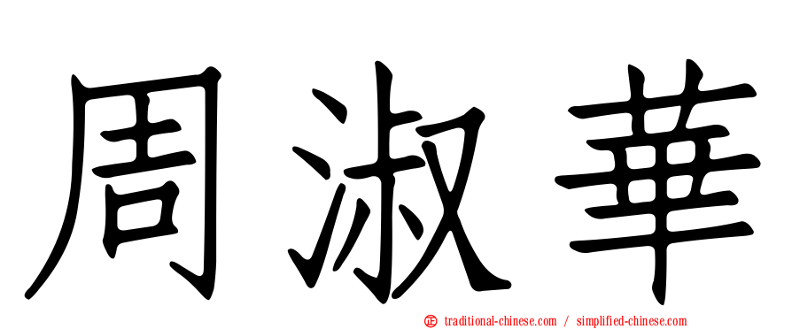 周淑華