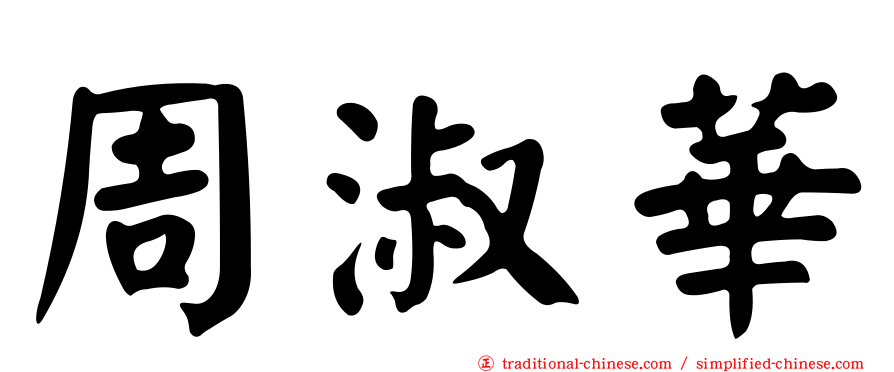 周淑華