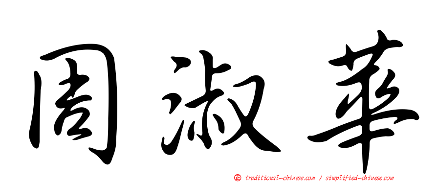 周淑華