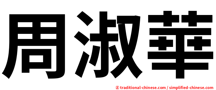 周淑華