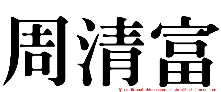 周清富