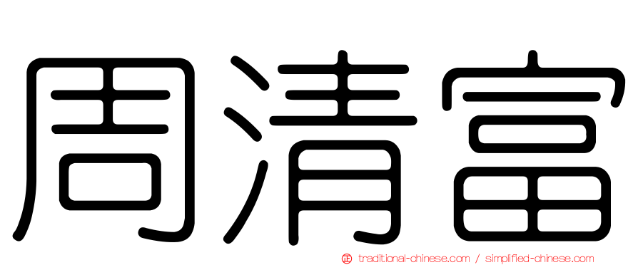 周清富