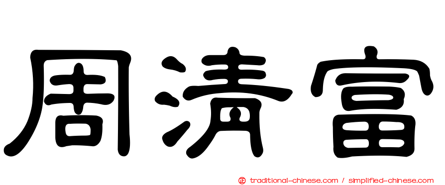周清富