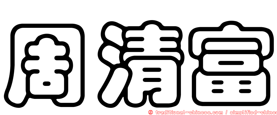 周清富