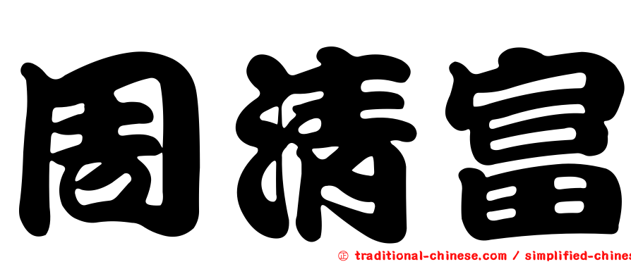 周清富
