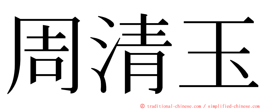 周清玉 ming font