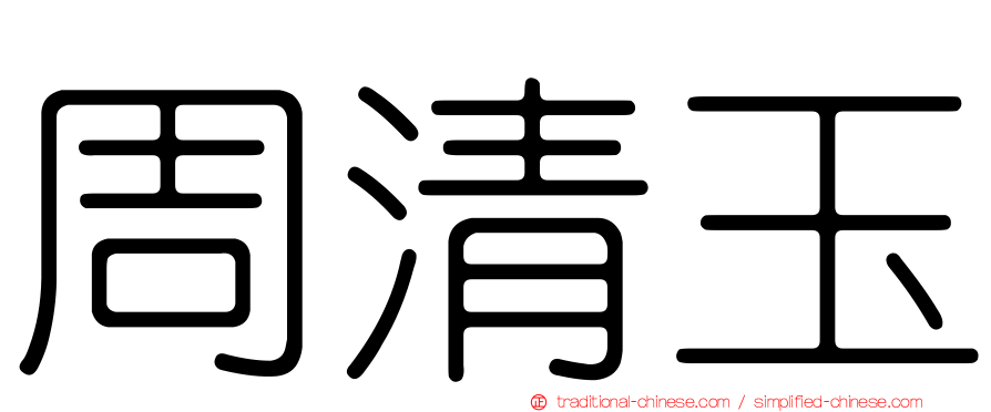 周清玉