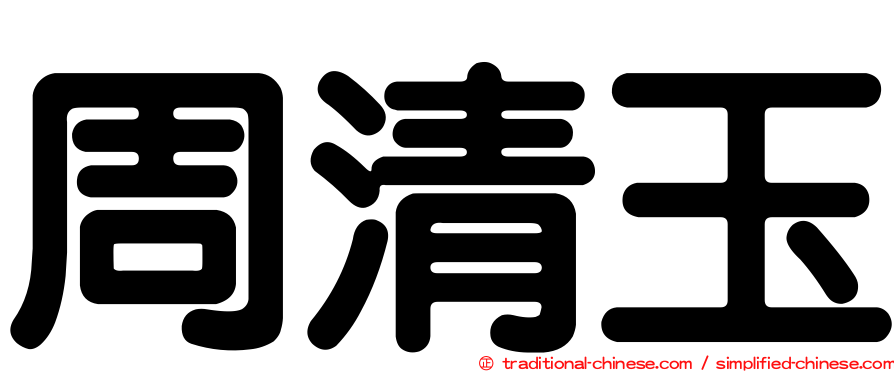 周清玉