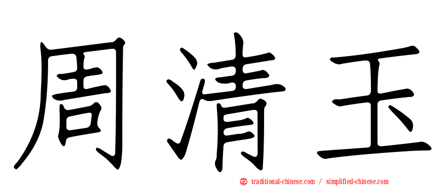 周清玉