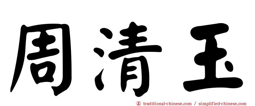 周清玉