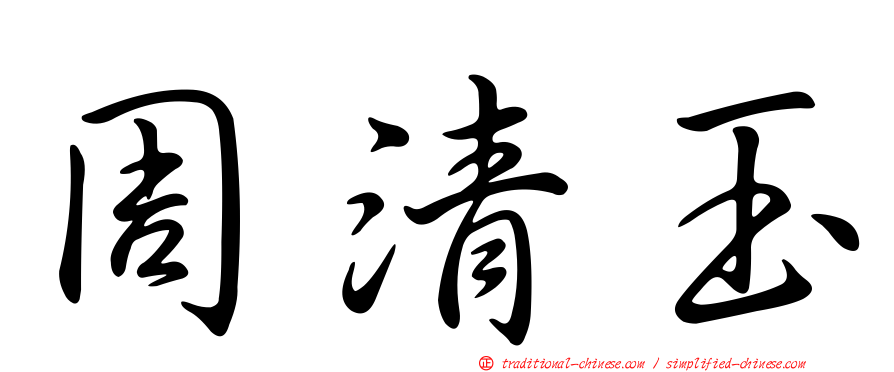 周清玉